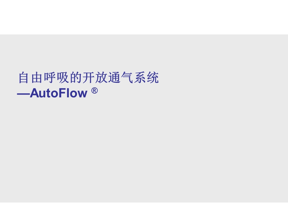 自由呼吸的开放通气AutoFlow.ppt_第1页