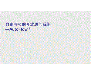 自由呼吸的开放通气AutoFlow.ppt