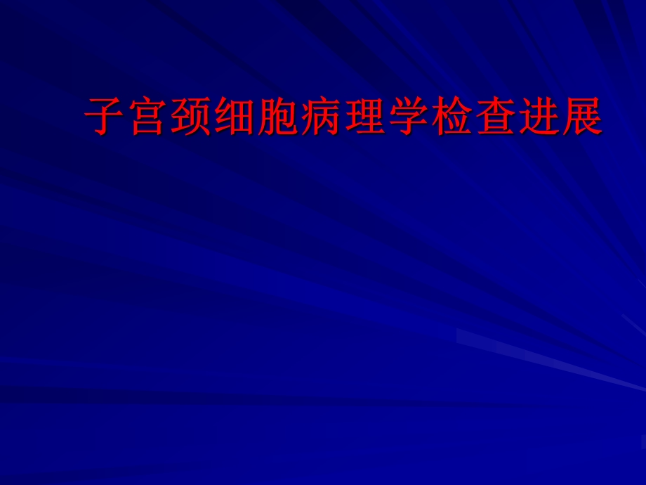 课件5子宫颈细胞病理学检查进展郝德寿.ppt_第1页