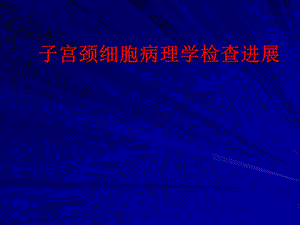 课件5子宫颈细胞病理学检查进展郝德寿.ppt