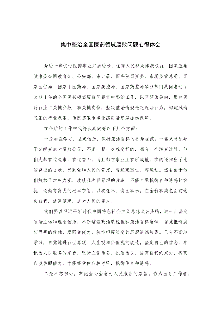 2023集中整治全国医药领域腐败问题心得体会最新精选版【10篇】.docx_第1页