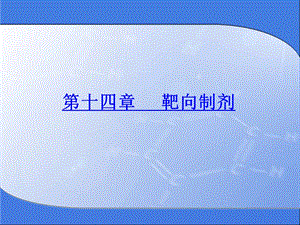 课件第14章靶向制剂.ppt