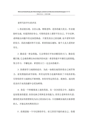 老师写给学生的评语.docx