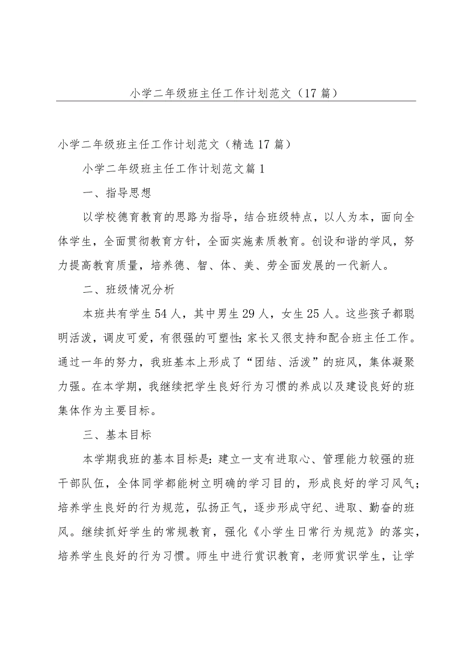 小学二年级班主任工作计划范文（17篇）.docx_第1页