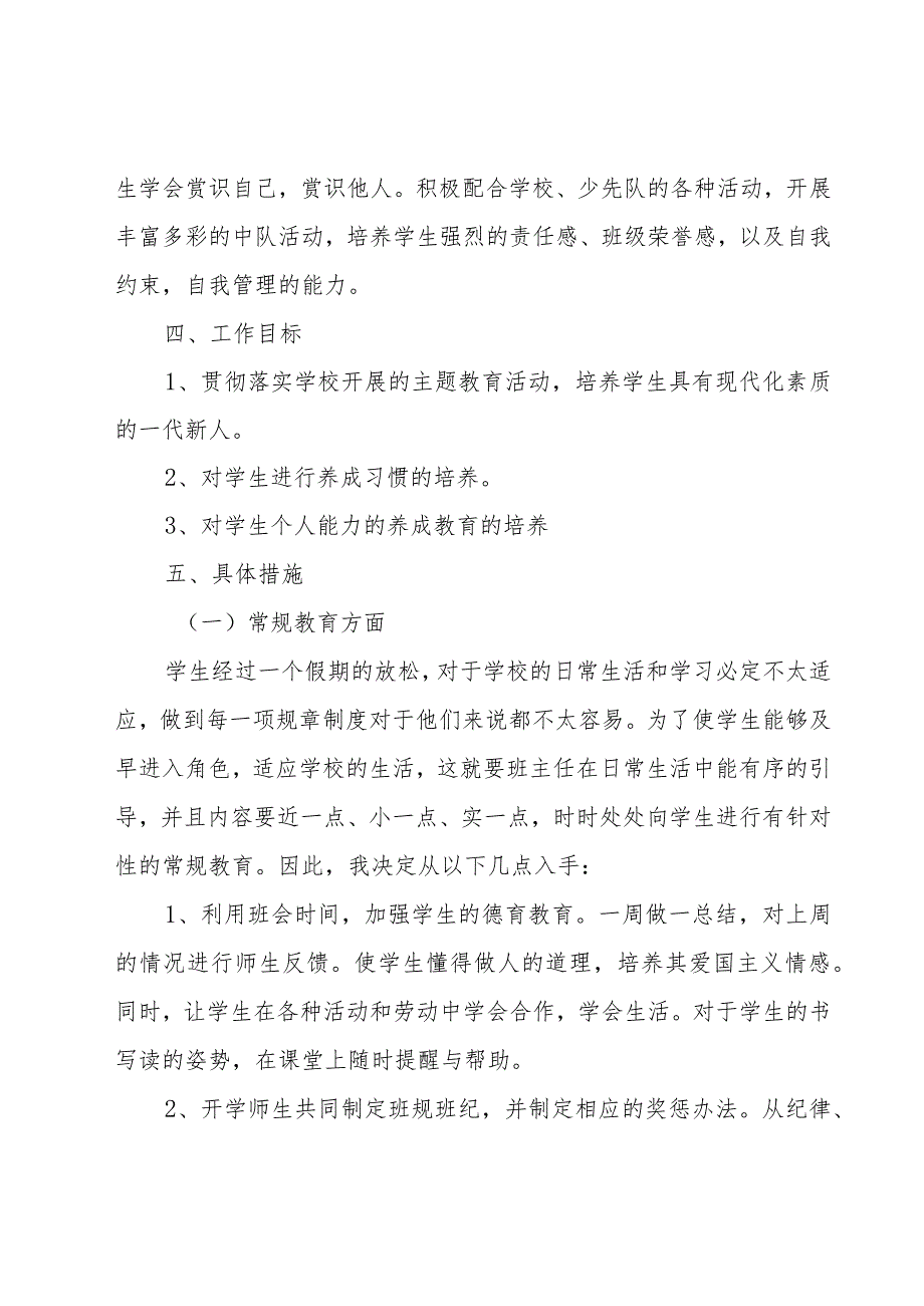 小学二年级班主任工作计划范文（17篇）.docx_第2页