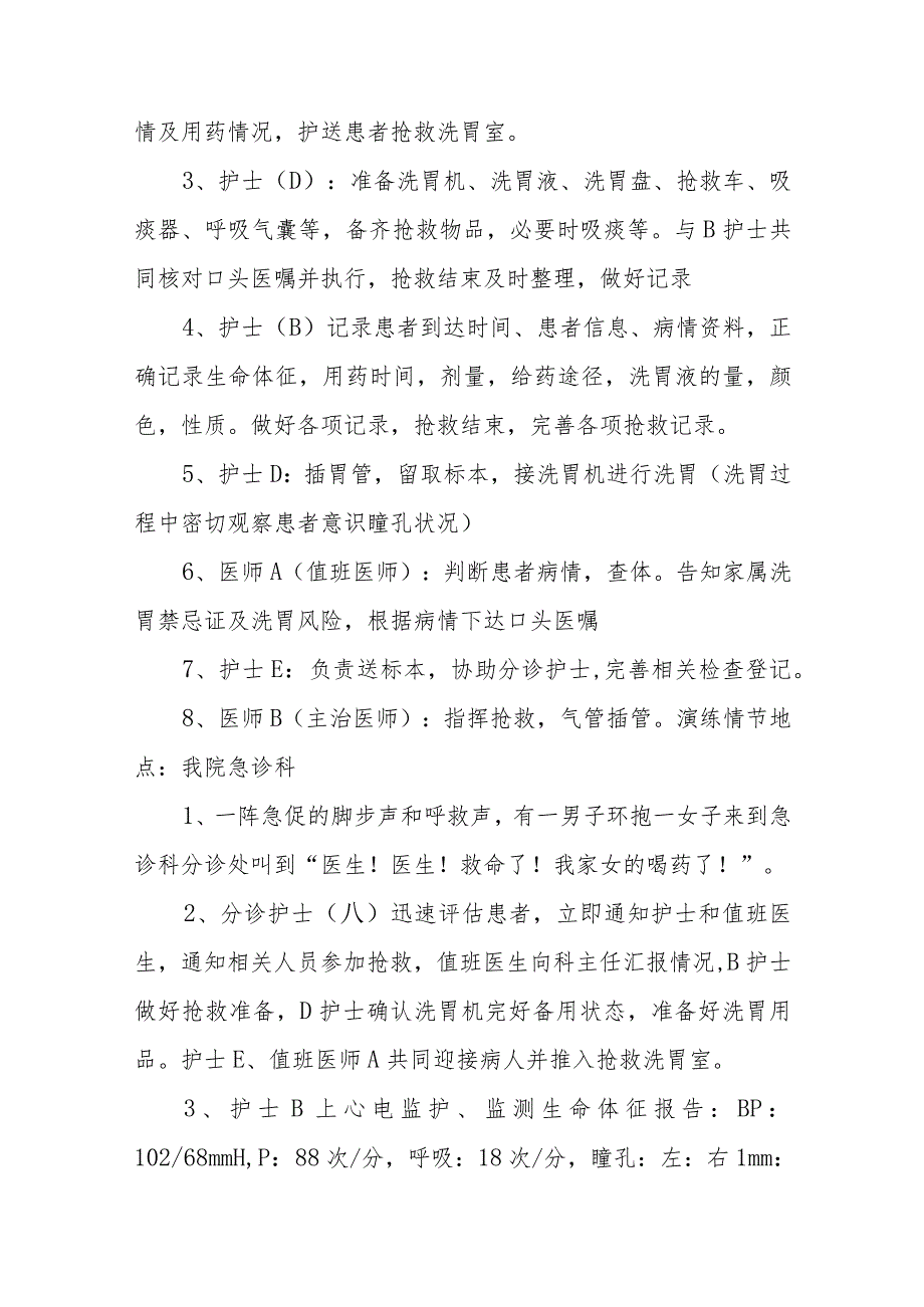 医院急性有机磷农药中毒并呼吸心跳骤停的抢救应急演练方案五篇.docx_第2页