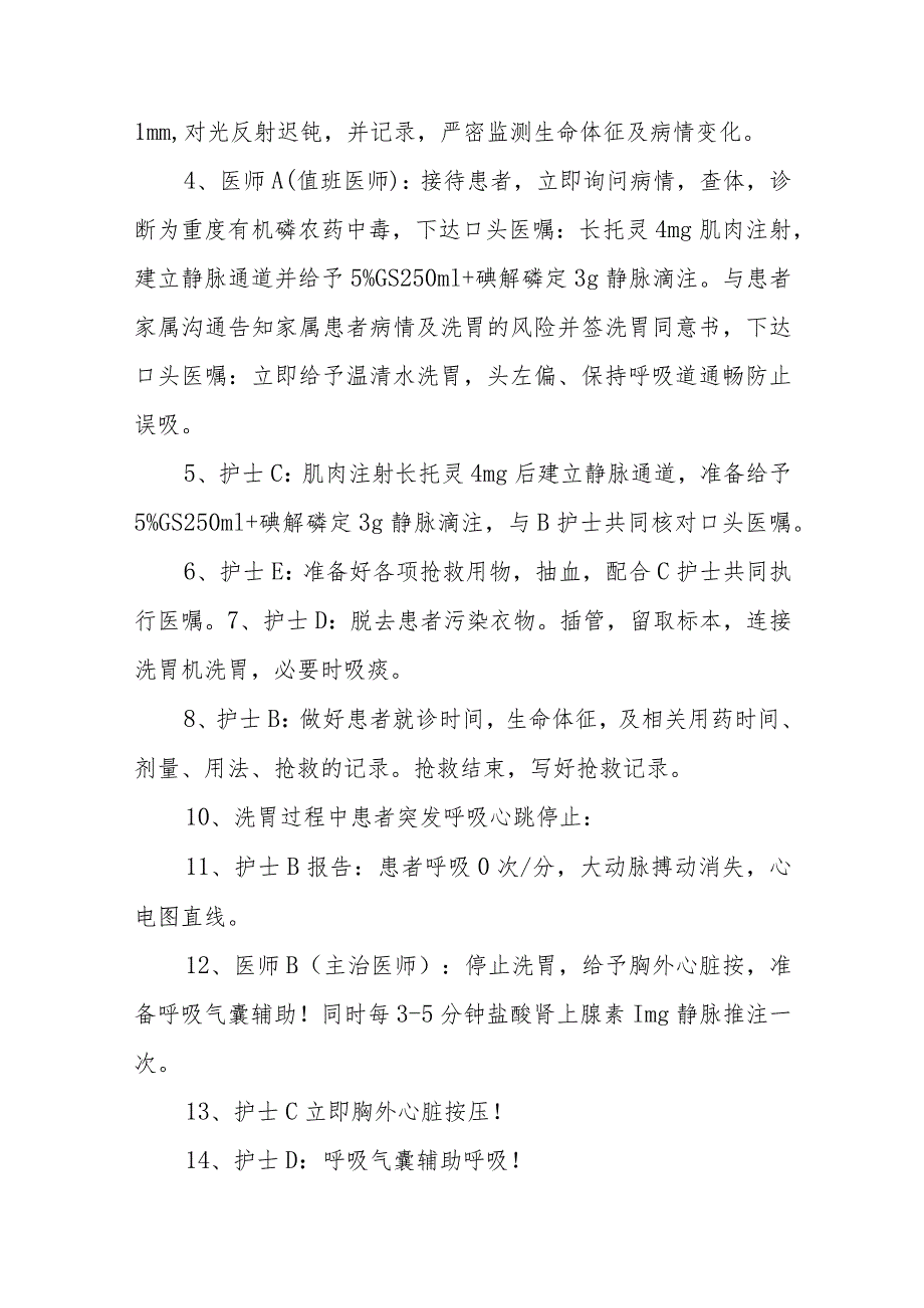 医院急性有机磷农药中毒并呼吸心跳骤停的抢救应急演练方案五篇.docx_第3页