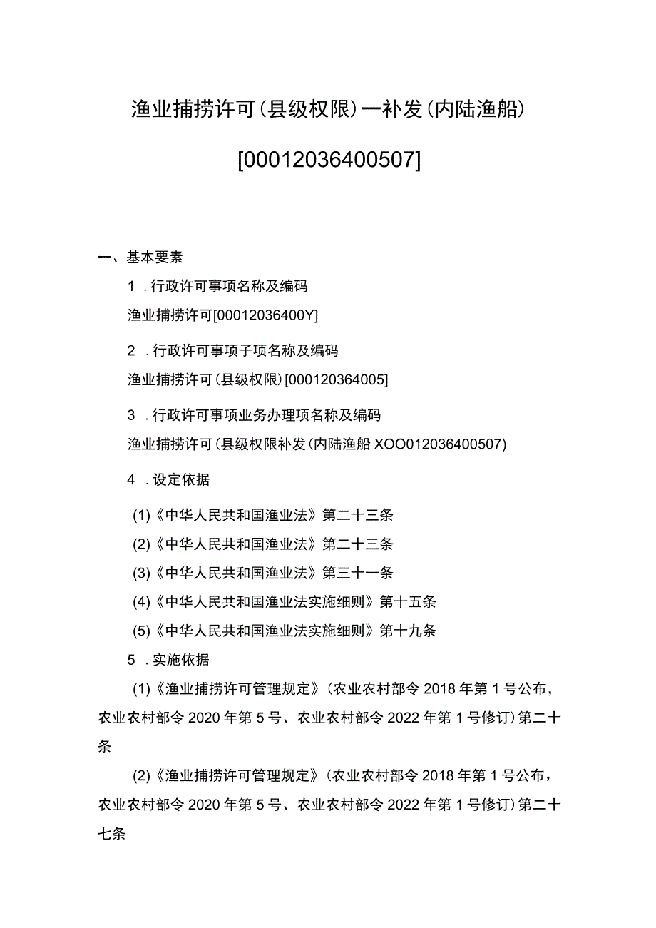 00012036400507 渔业捕捞许可（县级权限）―补发（内陆渔船）实施规范.docx_第1页