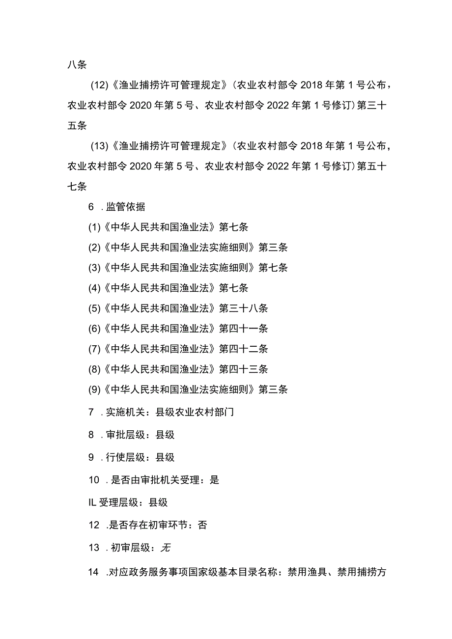 00012036400507 渔业捕捞许可（县级权限）―补发（内陆渔船）实施规范.docx_第3页