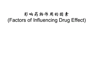 药理学精品教学汕头大学影响药物作用的因素.ppt