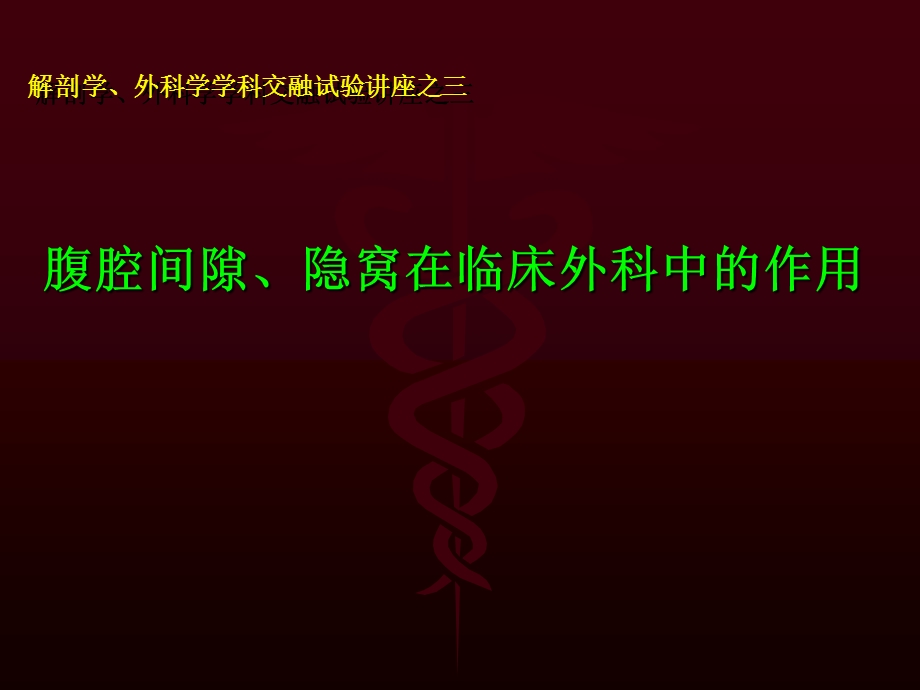 腹腔间隙隐窝在临床外科中的作用.ppt_第1页