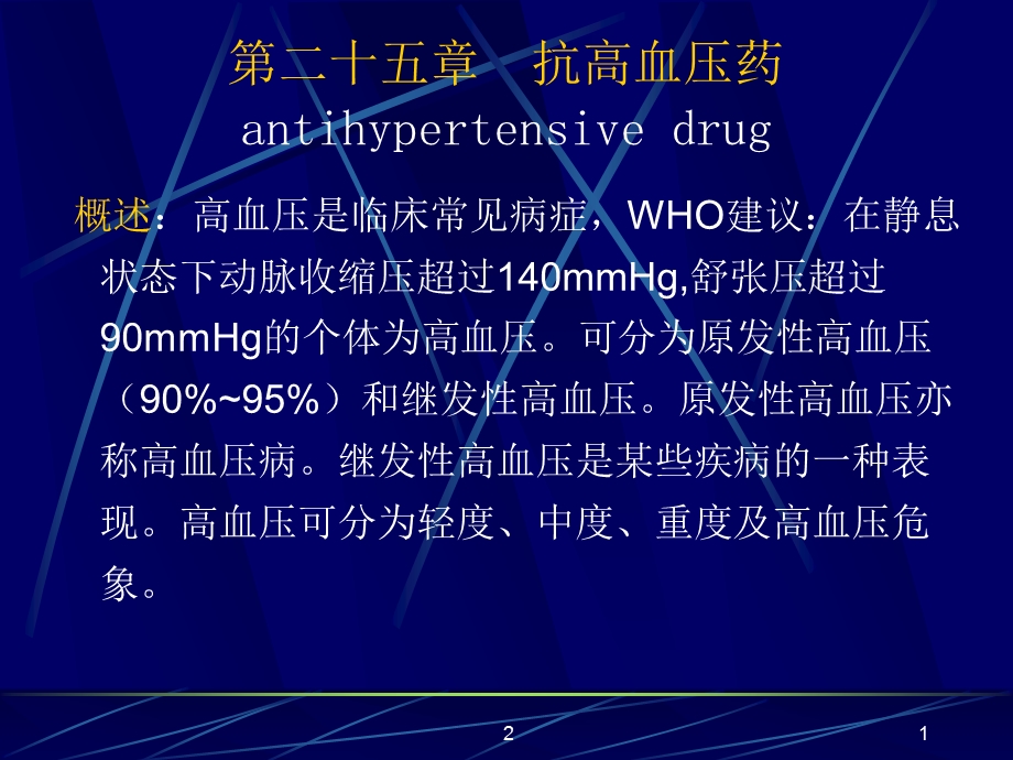 药理学抗高血压药.ppt_第1页