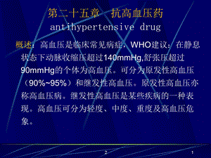 药理学抗高血压药.ppt