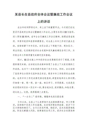 某县长在县政府全体会议暨廉政工作会议上的讲话.docx