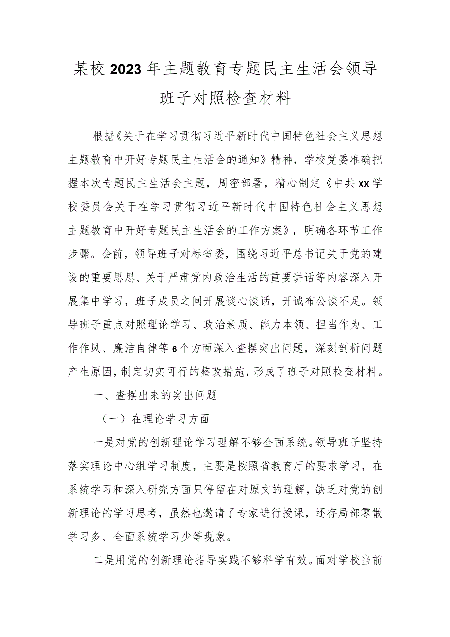 某校2023年主题教育专题民主生活会领导班 子对照检查材料.docx_第1页