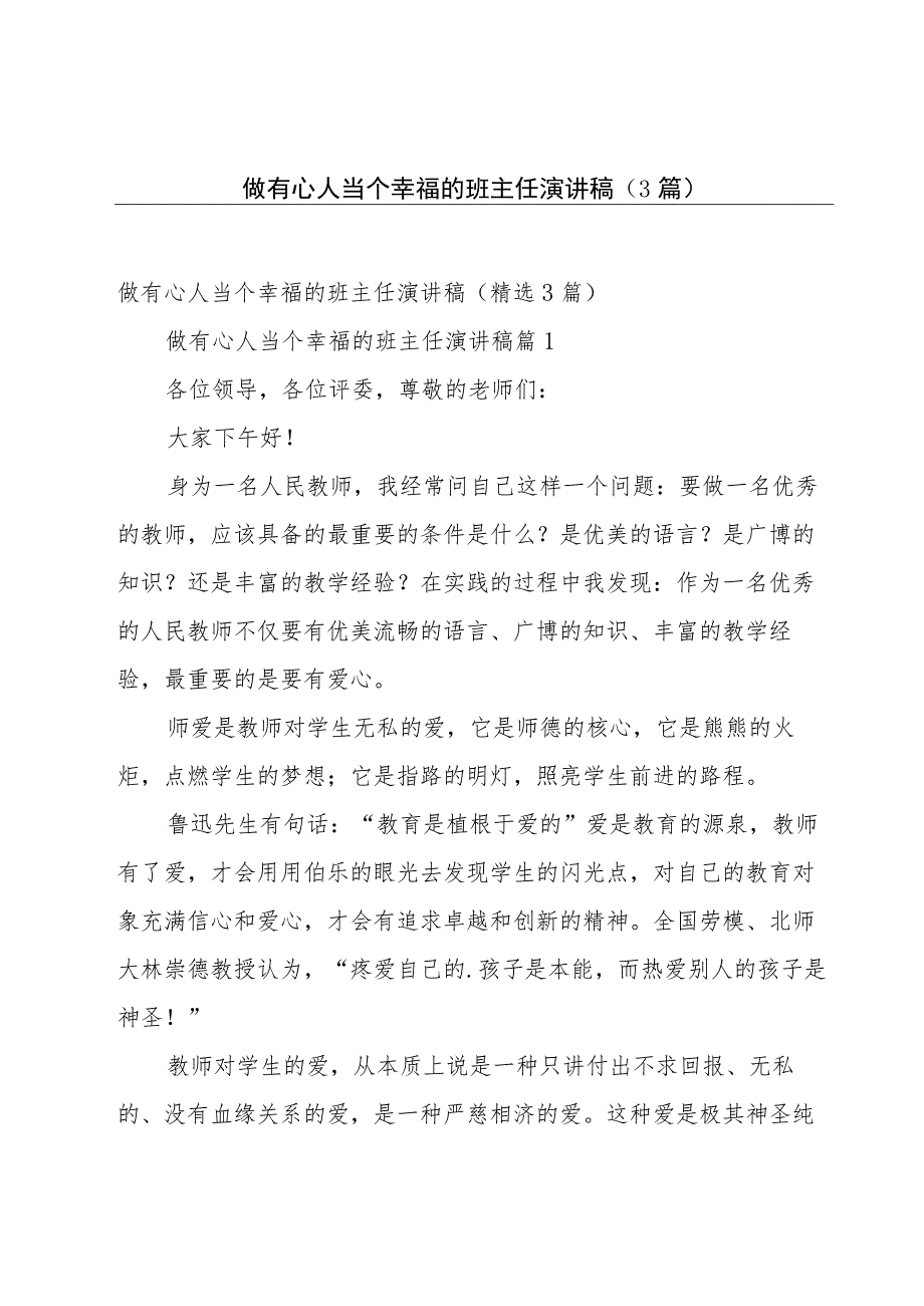 做有心人当个幸福的班主任演讲稿（3篇）.docx_第1页