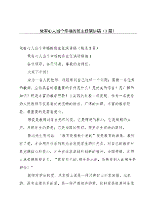 做有心人当个幸福的班主任演讲稿（3篇）.docx