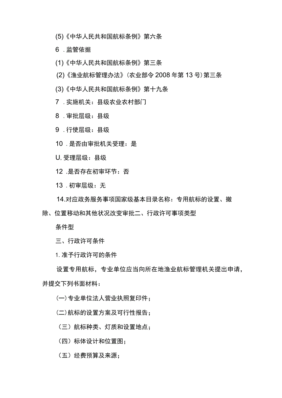 00012036600302 事项专用航标的设置、撤除、位置移动和其他状况改变审批（县级权限）下业务项 撤除、移动位置或变更专用航标其他状况实施规范.docx_第2页