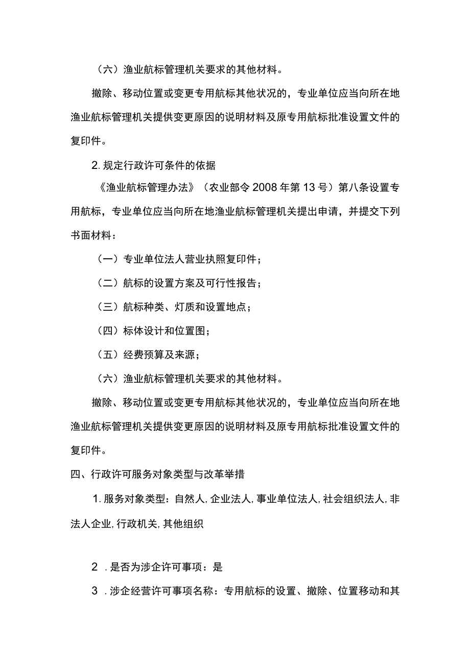 00012036600302 事项专用航标的设置、撤除、位置移动和其他状况改变审批（县级权限）下业务项 撤除、移动位置或变更专用航标其他状况实施规范.docx_第3页