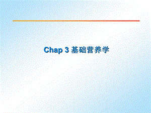 营养学Chap32.ppt