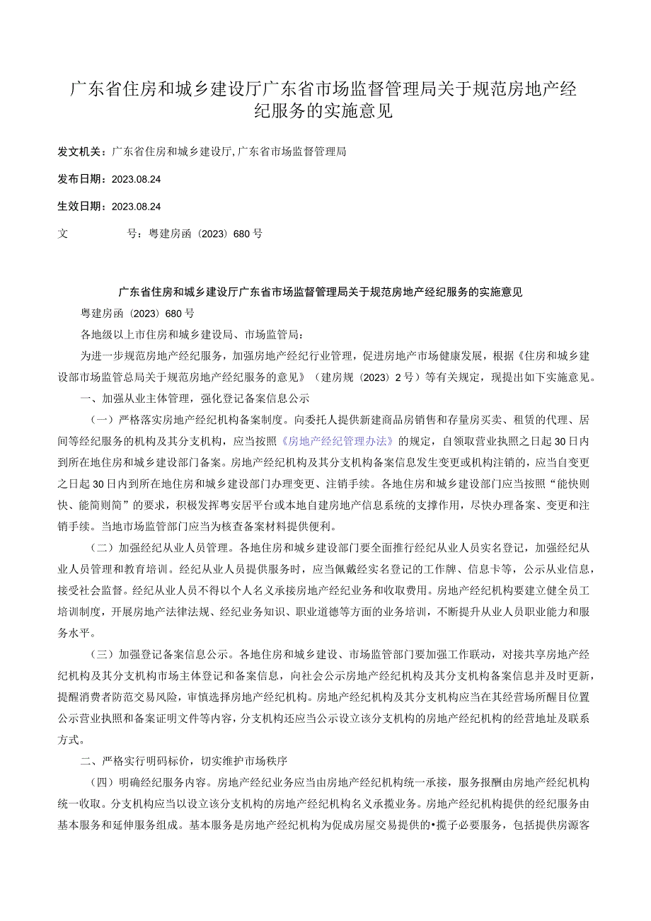 广东省住房和城乡建设厅 广东省市场监督管理局关于规范房地产经纪服务的实施意见 .docx_第1页