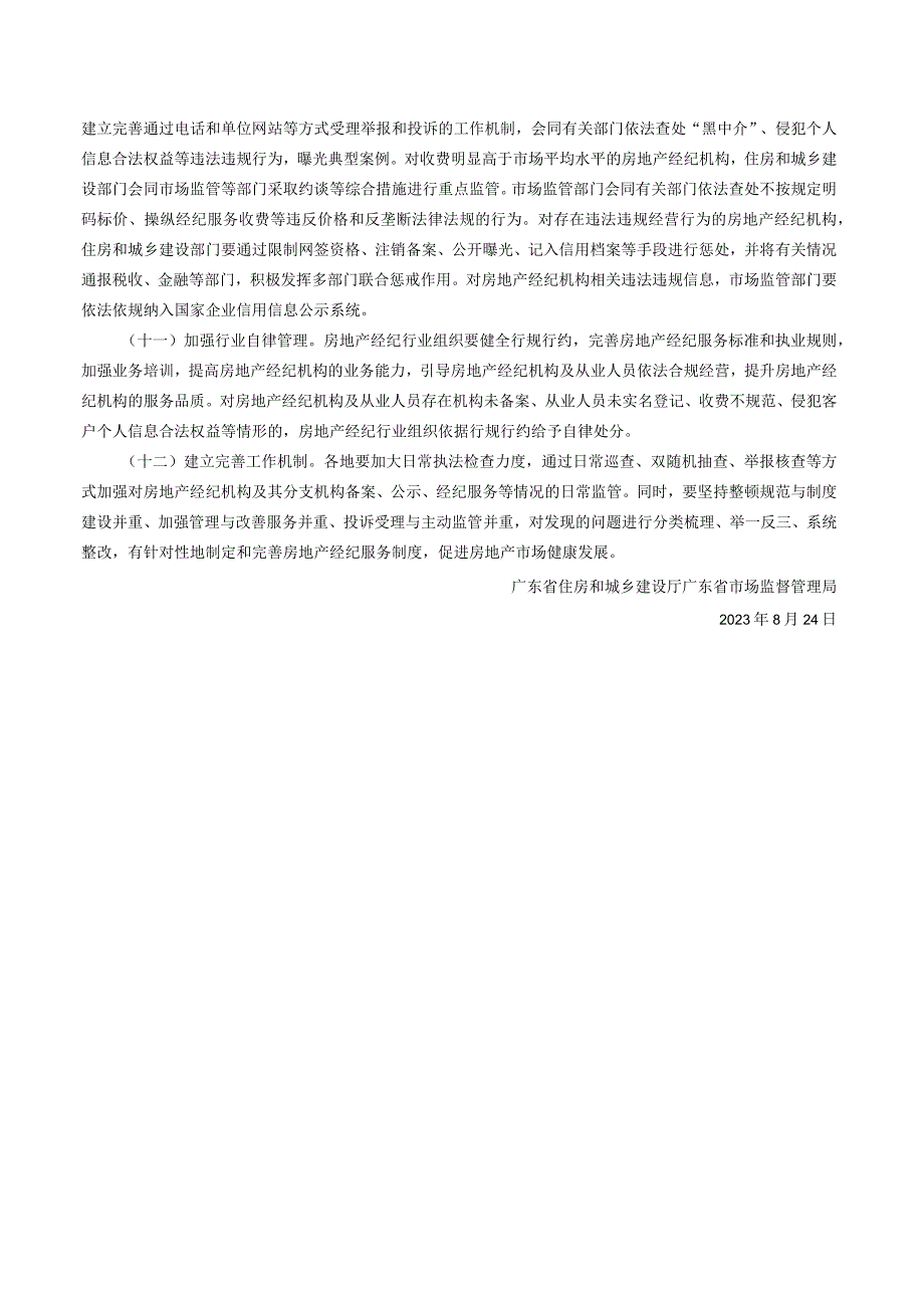 广东省住房和城乡建设厅 广东省市场监督管理局关于规范房地产经纪服务的实施意见 .docx_第3页