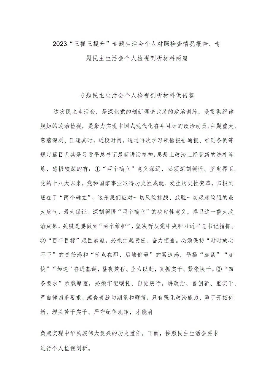 2023“三抓三提升”专题生活会个人对照检查情况报告、专题民主生活会个人检视剖析材料两篇.docx_第1页