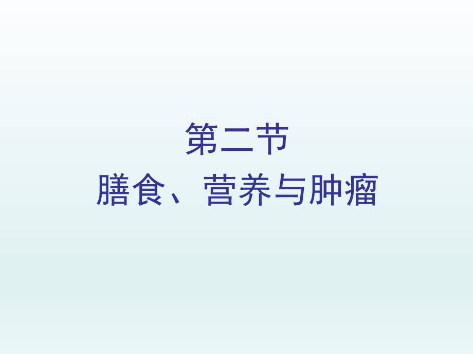 膳食营养与肿瘤.ppt_第1页