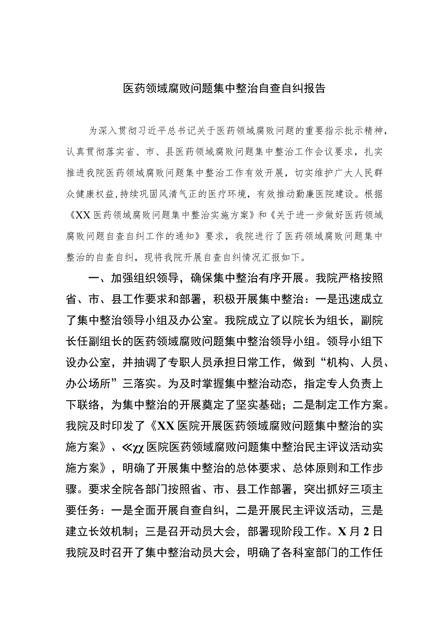 2023医药领域腐败问题集中整治自查自纠报告范文15篇.docx_第1页