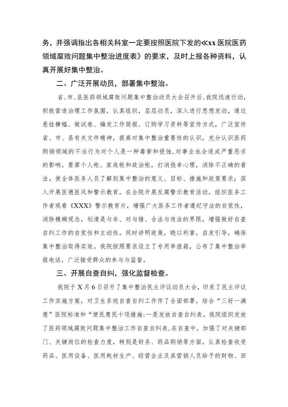 2023医药领域腐败问题集中整治自查自纠报告范文15篇.docx_第2页