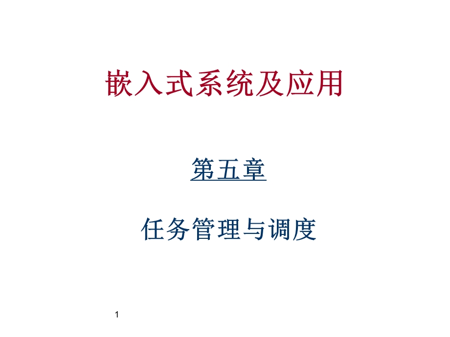 课件嵌入式系统及应用.ppt_第1页