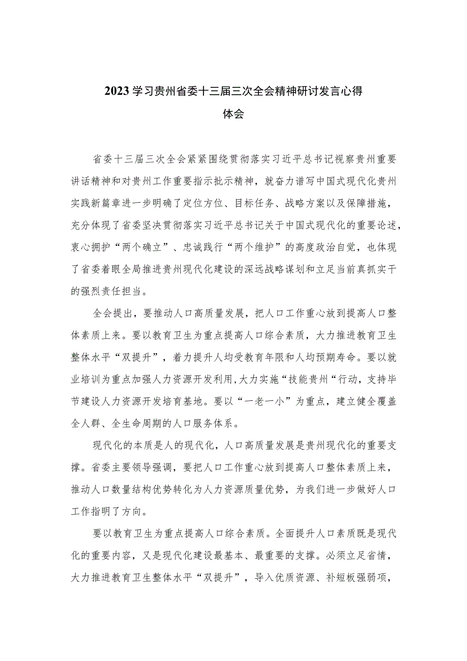 2023学习贵州省委十三届三次全会精神研讨发言心得体会精选10篇.docx_第1页