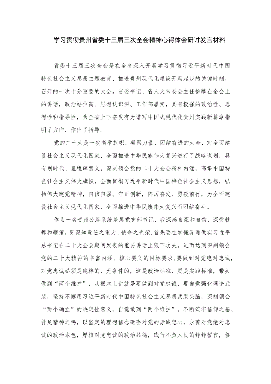 2023学习贵州省委十三届三次全会精神研讨发言心得体会精选10篇.docx_第3页