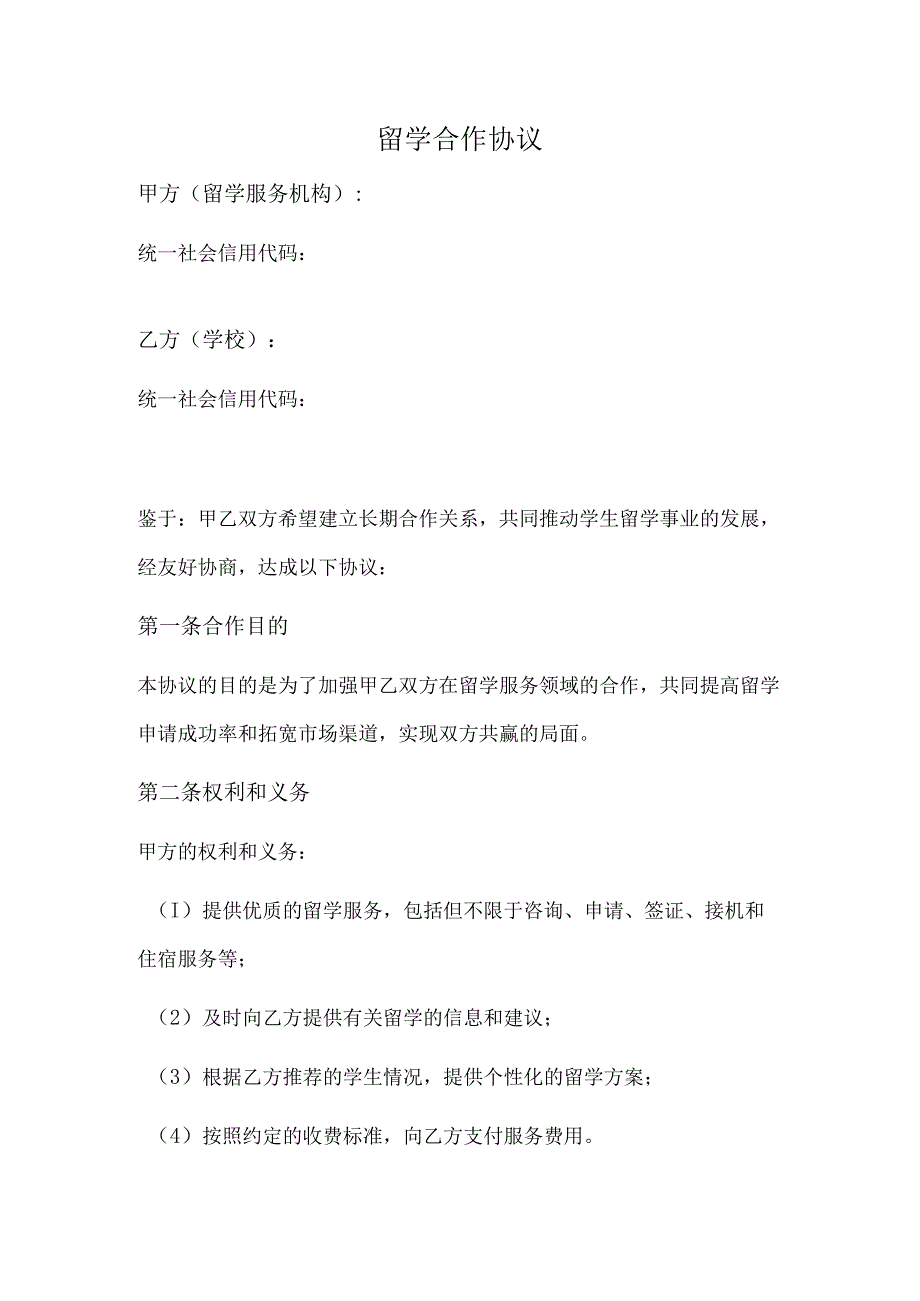 留学合作协议（范本）.docx_第1页