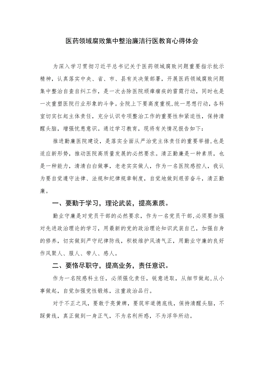 2023医药领域腐败集中整治廉洁行医教育心得体会1【10篇精选】供参考.docx_第1页