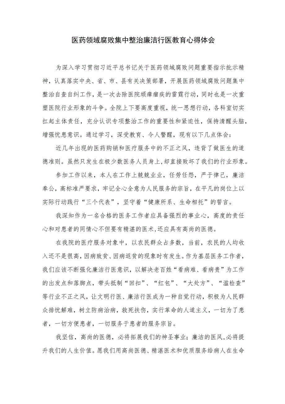 2023医药领域腐败集中整治廉洁行医教育心得体会1【10篇精选】供参考.docx_第3页