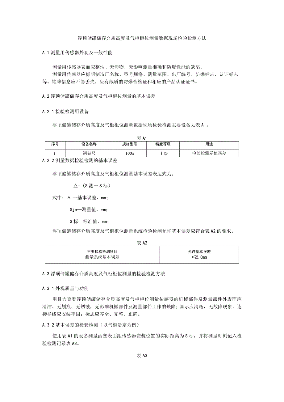 浮顶储罐储存介质高度及气柜柜位测量数据现场检验检测方法.docx_第1页