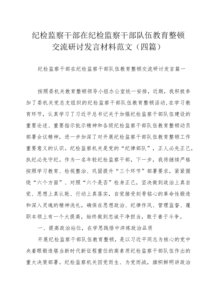 纪检监察干部在纪检监察干部队伍教育整顿交流研讨发言材料范文（四篇）.docx_第1页