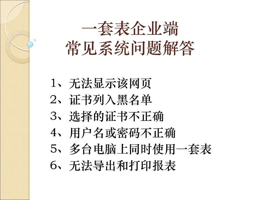 课件一套表企业端常见系统问题解答常见系统问题解答.ppt_第1页