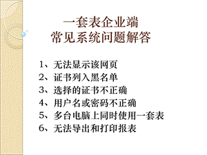 课件一套表企业端常见系统问题解答常见系统问题解答.ppt