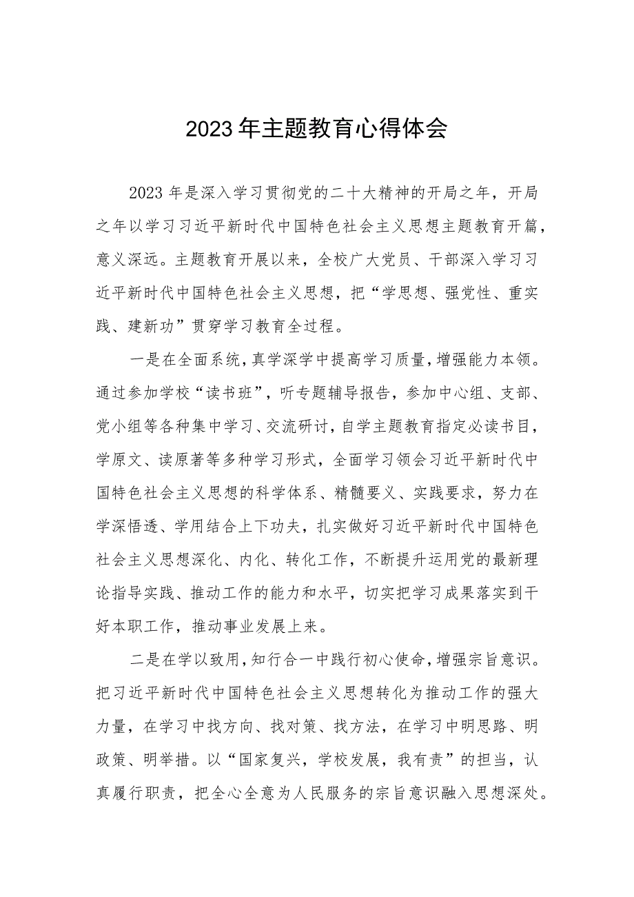 班主任教师2023年主题教育心得体会(三篇).docx_第1页