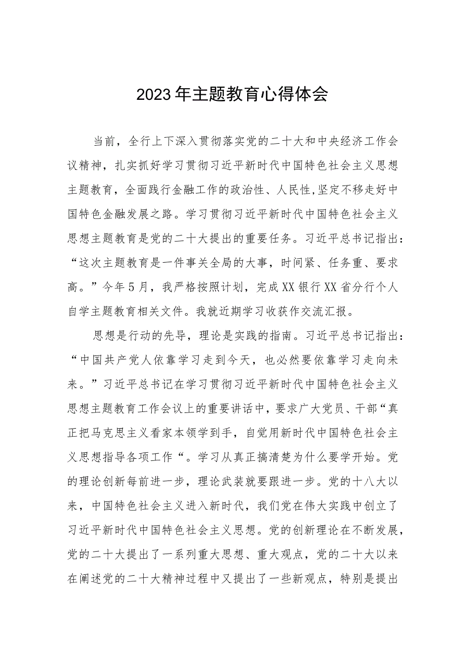 (五篇)农村商业银行关于2023年主题教育心得体会发言稿.docx_第1页