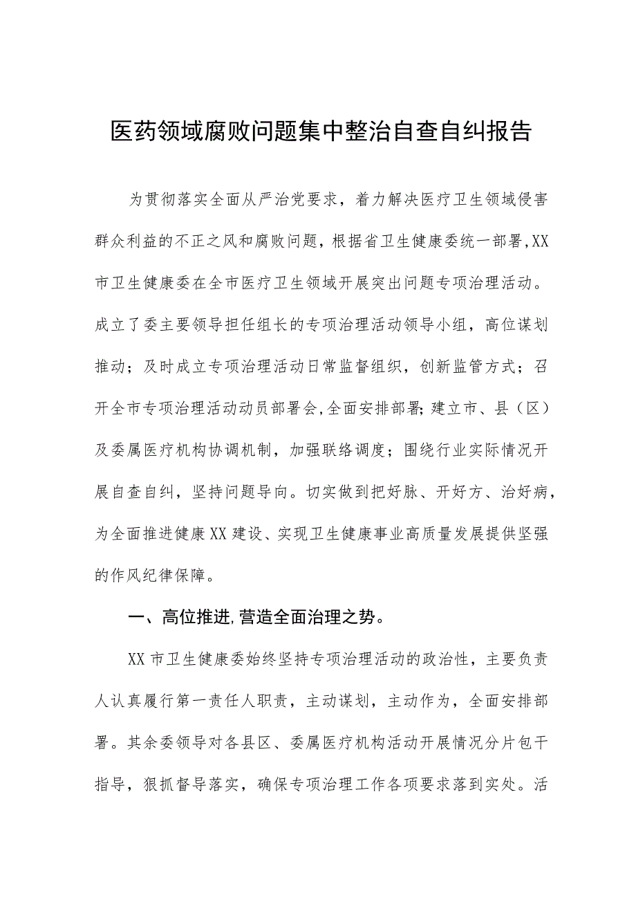 2023年医院开展医药领域腐败问题集中整治自纠自查工作方案多篇合集.docx_第1页