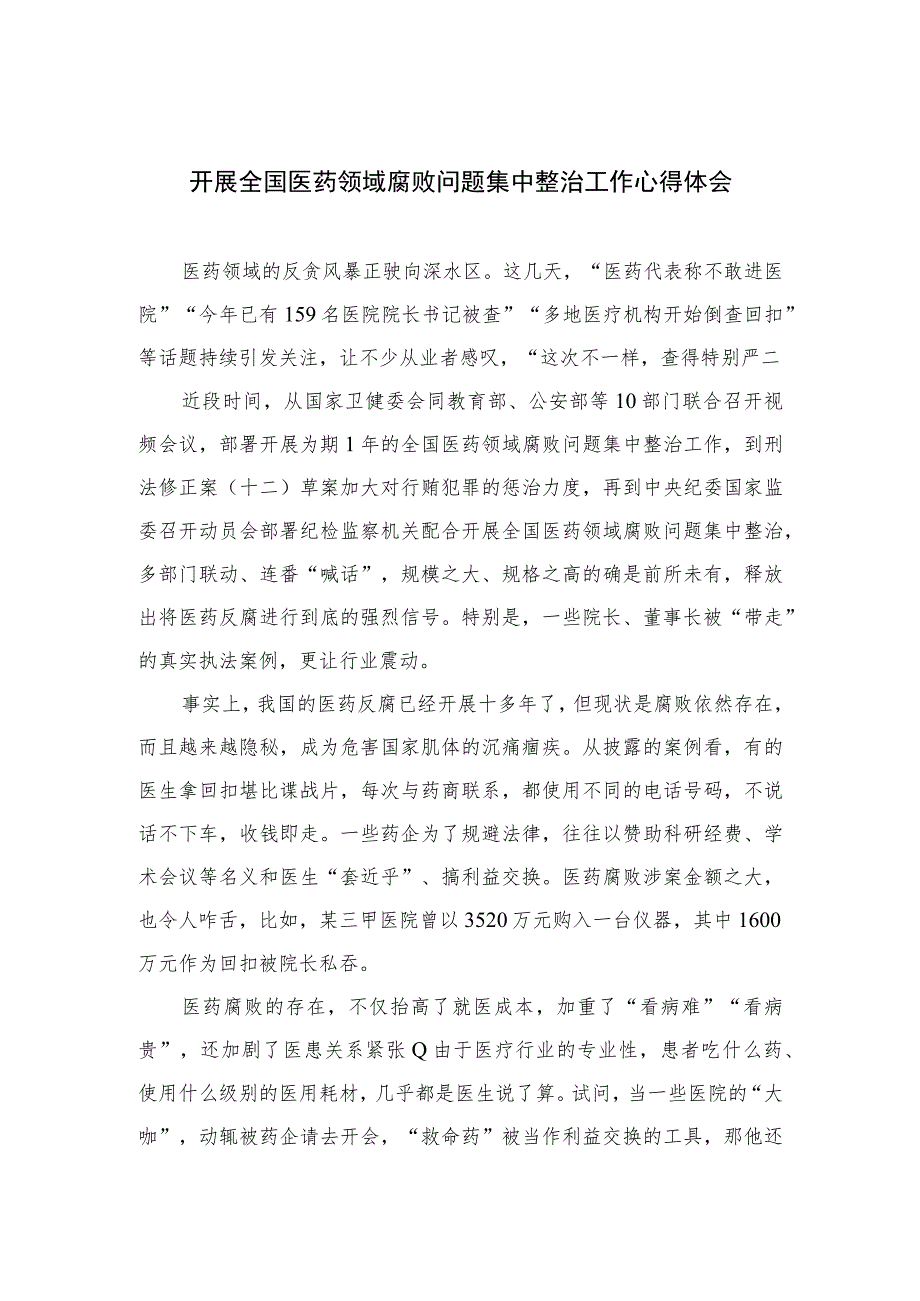 2023开展全国医药领域腐败问题集中整治工作心得体会【10篇精选】供参考.docx_第1页