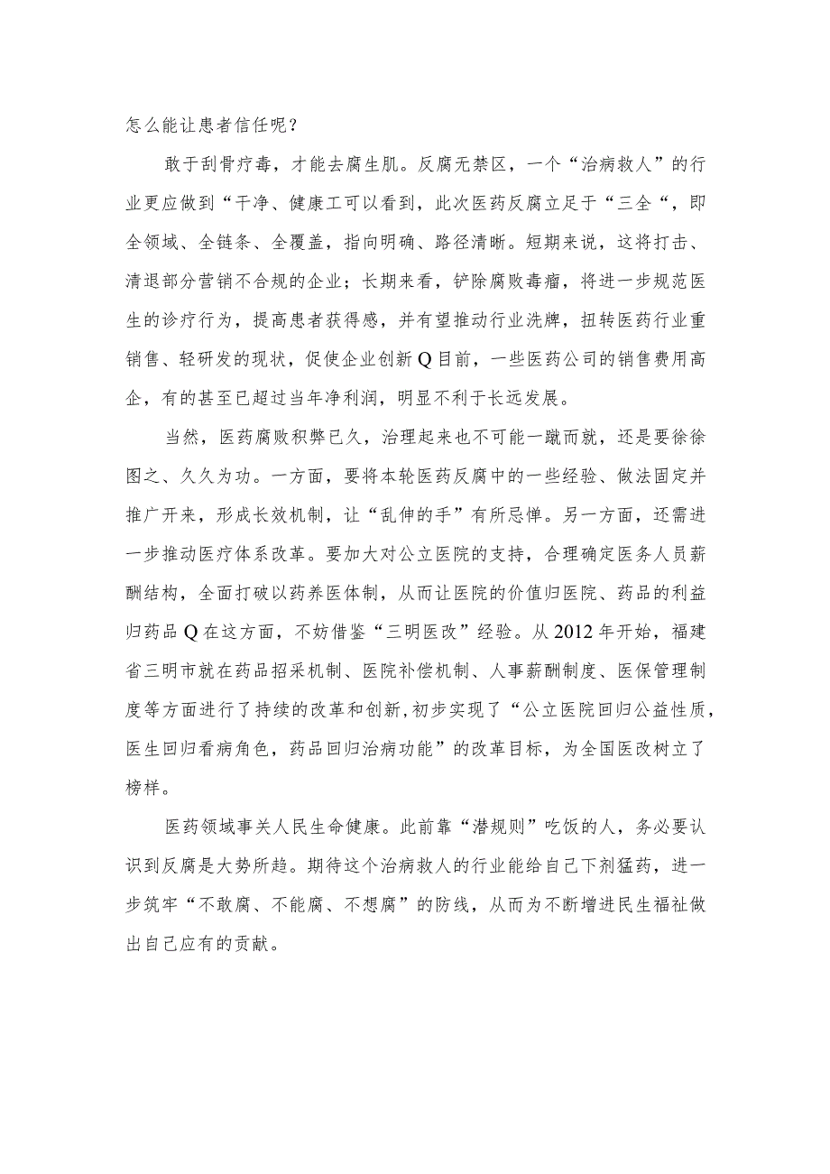 2023开展全国医药领域腐败问题集中整治工作心得体会【10篇精选】供参考.docx_第2页