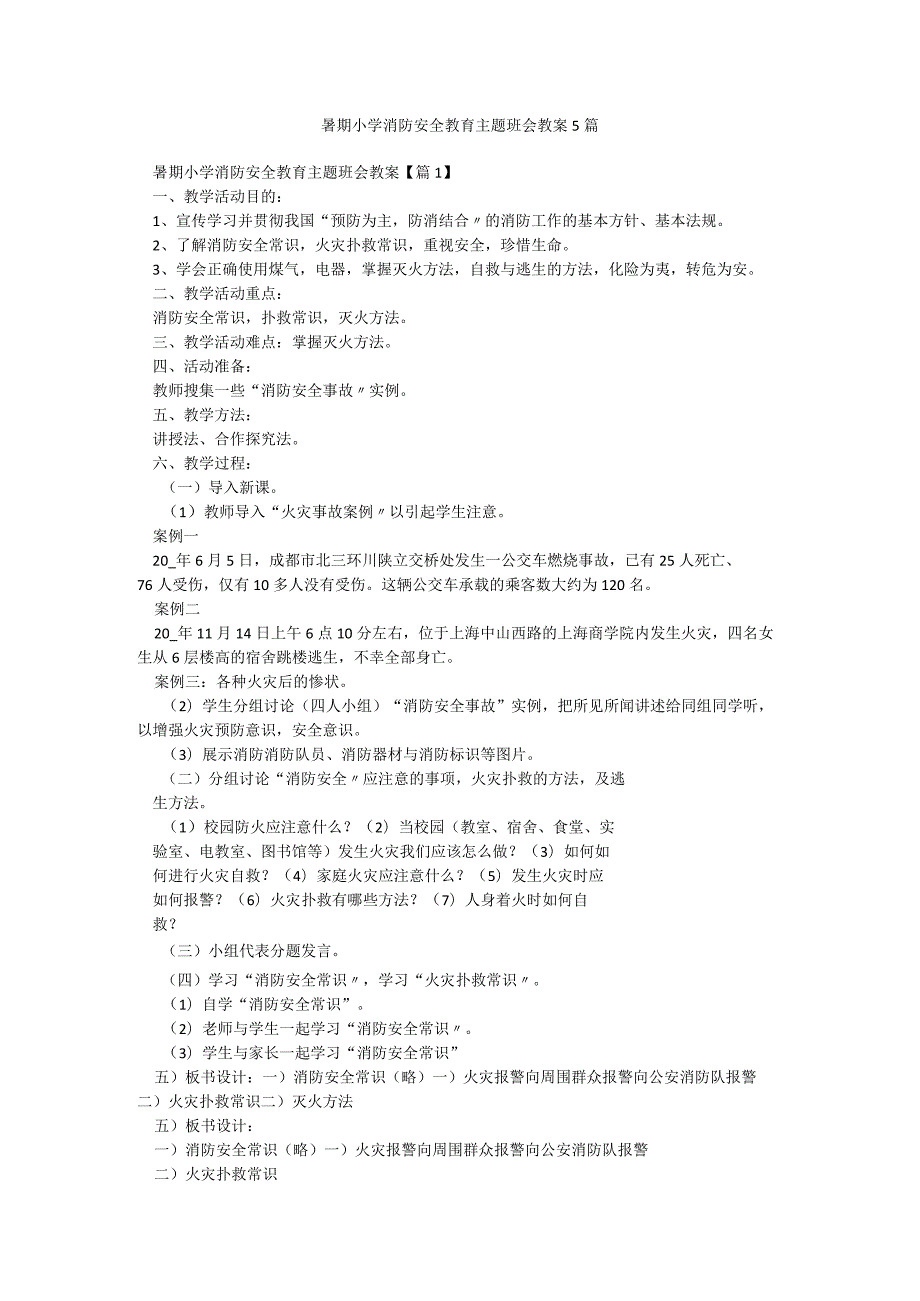 暑期小学消防安全教育主题班会教案5篇.docx_第1页