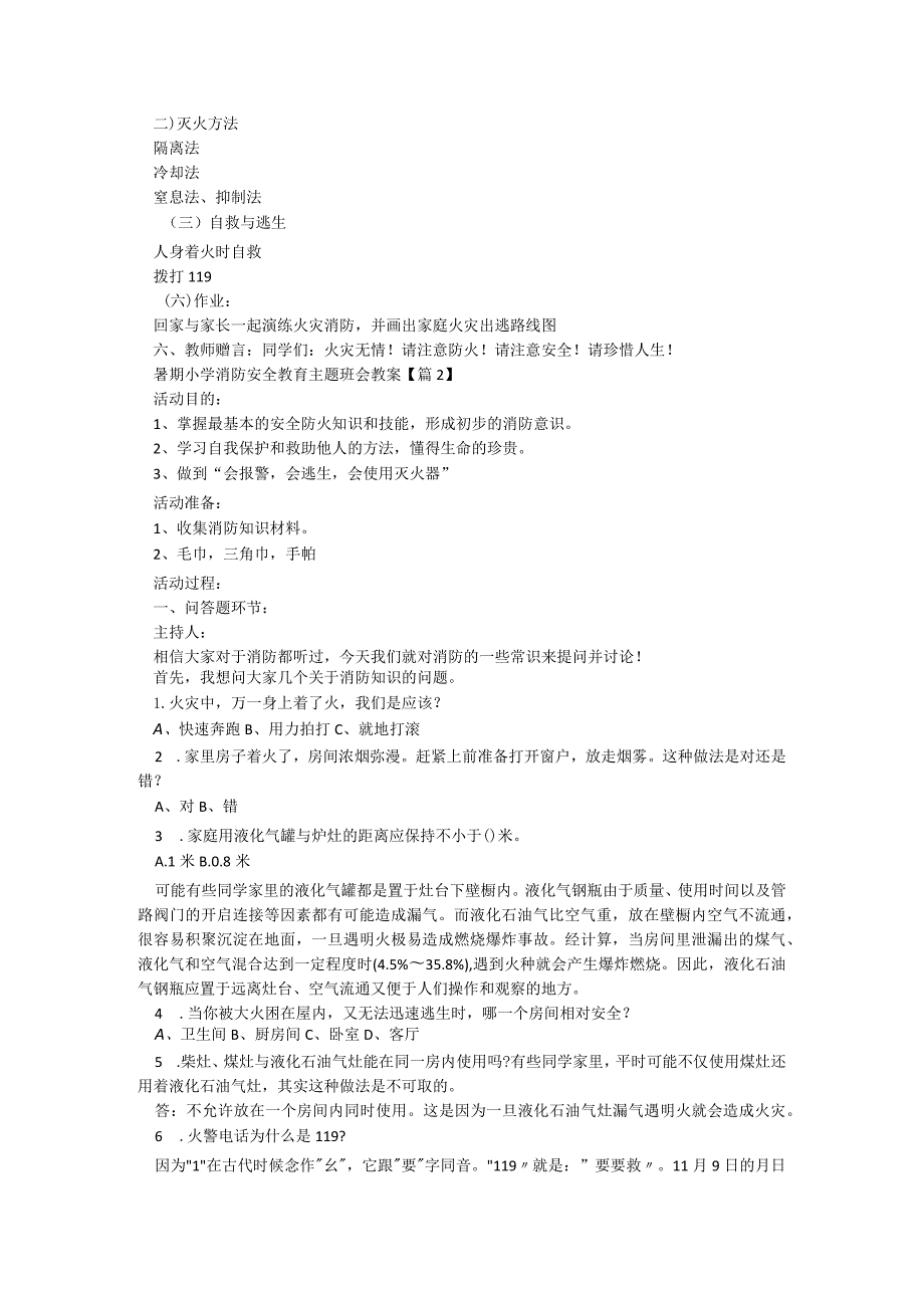 暑期小学消防安全教育主题班会教案5篇.docx_第2页