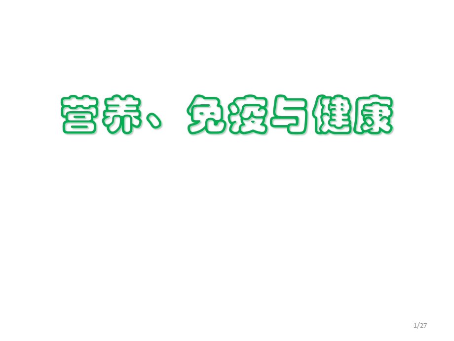 营养免疫与健康.ppt_第1页