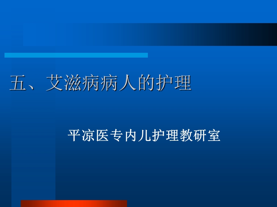 艾滋病病人的护理.ppt_第1页