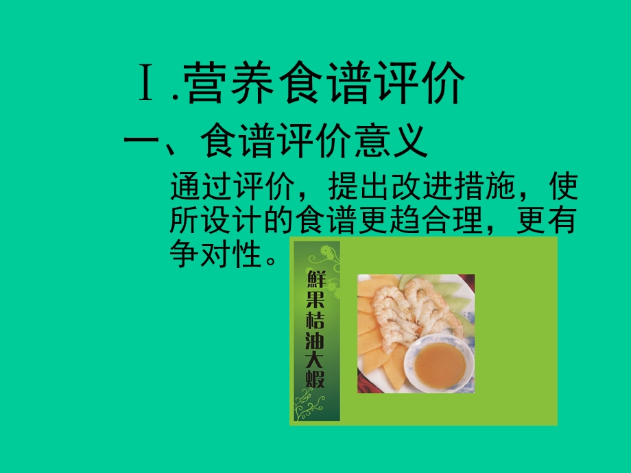 营养食谱评价.ppt_第2页